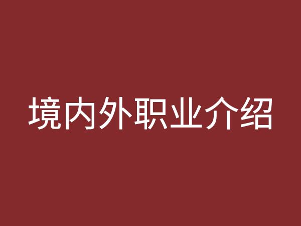 境內(nèi)、外職業(yè)介紹
